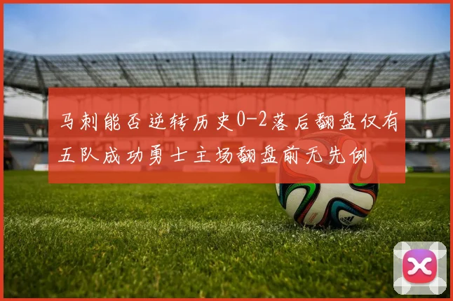 马刺能否逆转历史0-2落后翻盘仅有五队成功勇士主场翻盘前无先例
