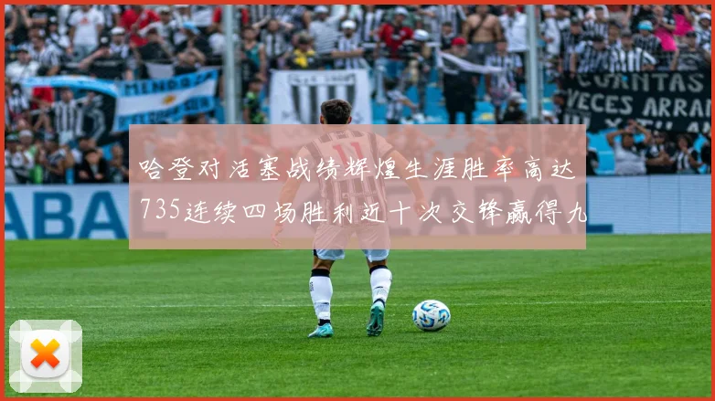 哈登对活塞战绩辉煌生涯胜率高达735连续四场胜利近十次交锋赢得九场