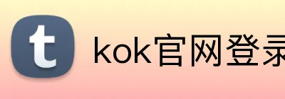 kok官网登录 logo